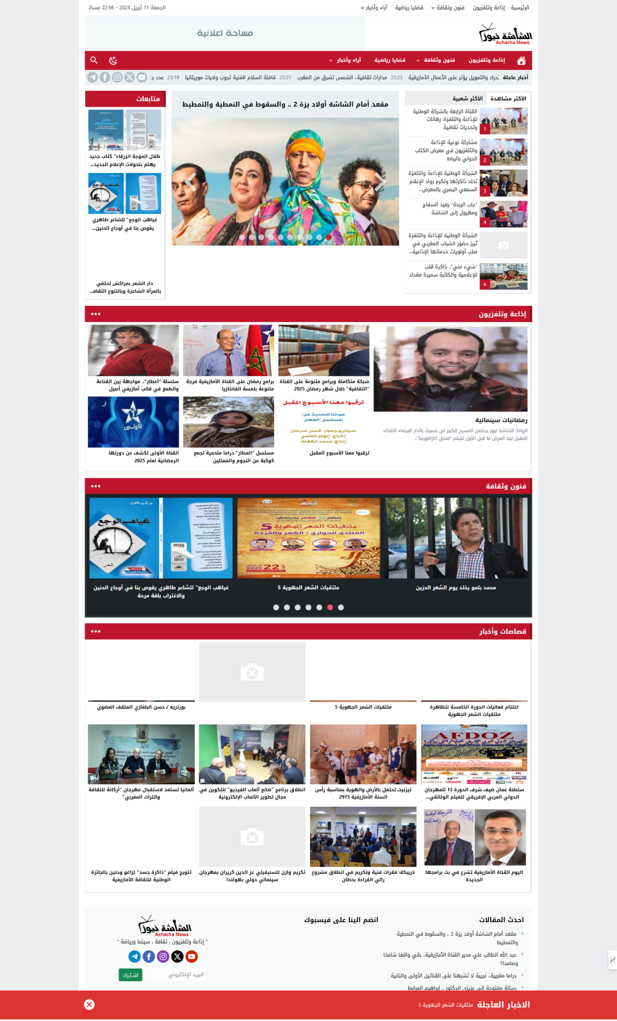 الشاشة-نيوز-Achacha-News-”-مجلة-إلكترونية-توثق-أهم-الأخبار-والمستجدات-”-04-11-2025_10_57_PM